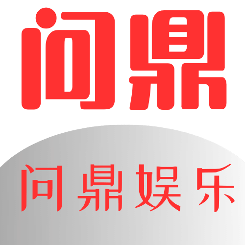 问鼎